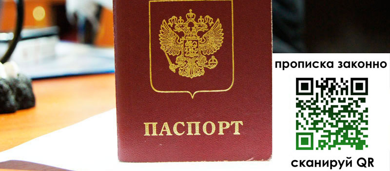 регистрация в Наро-Фоминске прописка в Наро-Фоминске